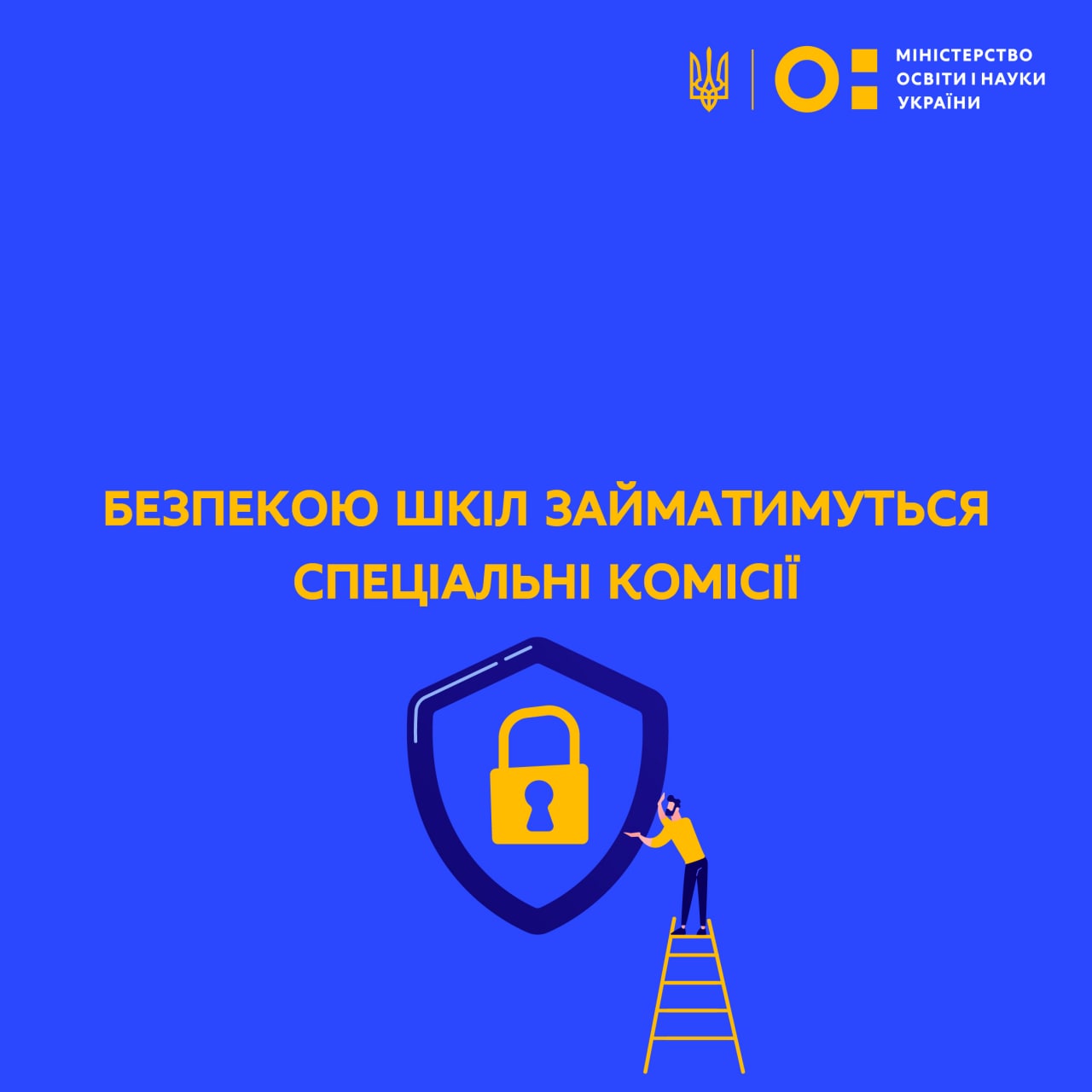 Безпекою шкіл займатимуться спеціальні комісії, – Сергій Шкарлет