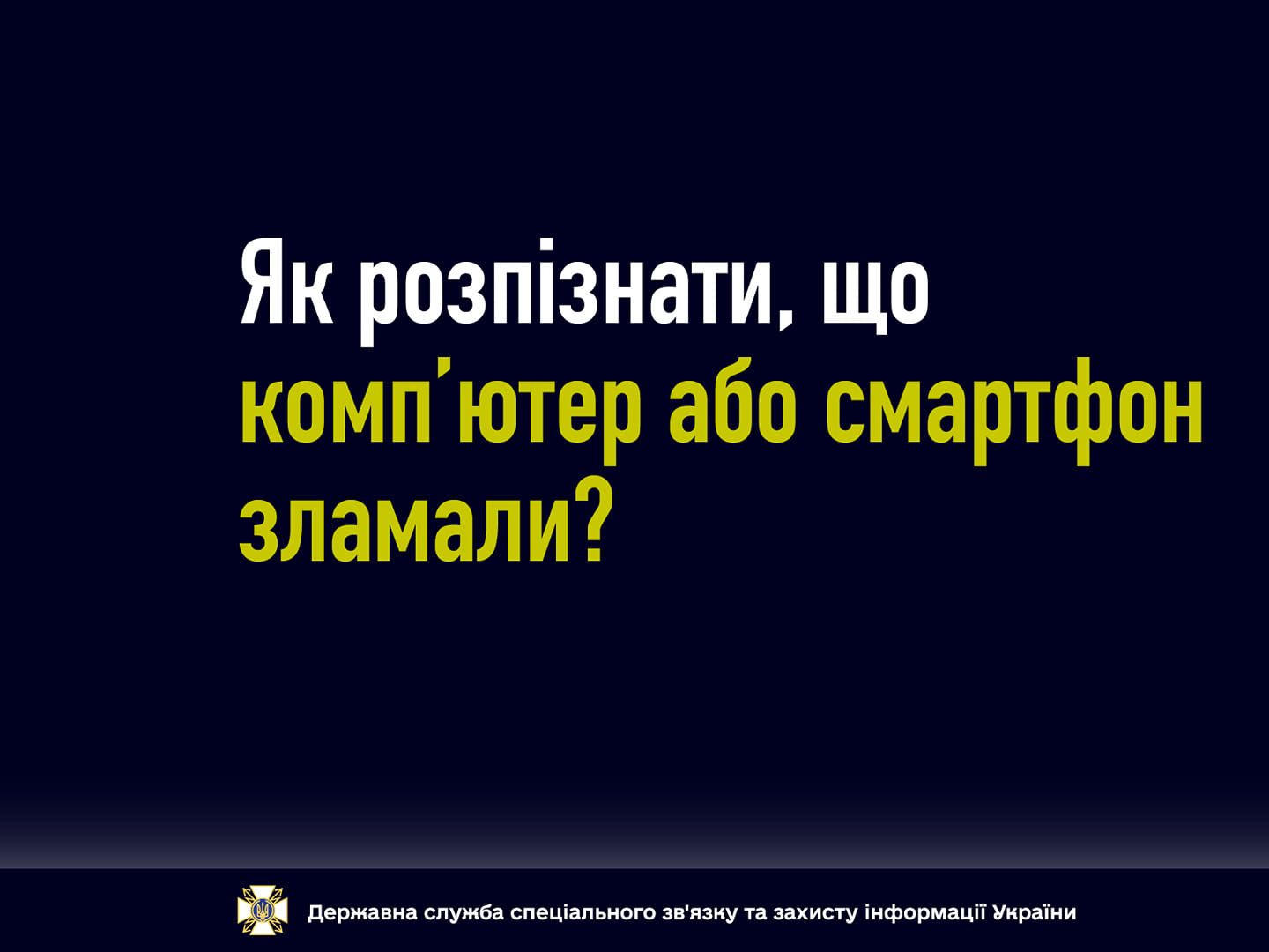 Держспецзв’язку: Як розпізнати, що комп’ютер або смартфон зламали