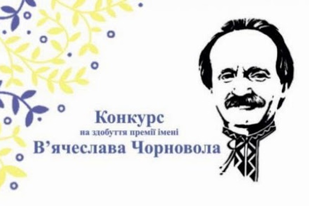 Держкомтелерадіо проводить конкурс для журналістів на здобуття премії імені В'ячеслава Чорновола