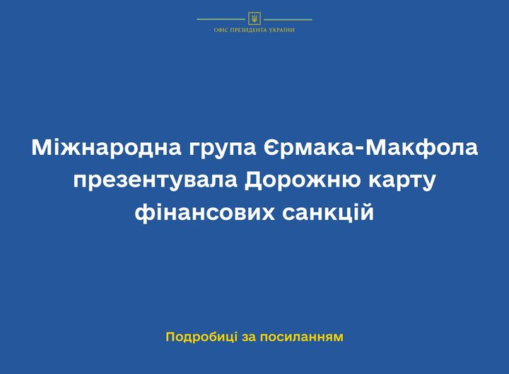 Міжнародна група Єрмака-Макфола презентувала Дорожню карту фінансових санкцій