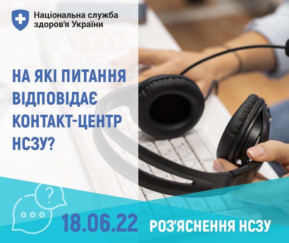 На які питання відповідає контакт-центр НСЗУ?