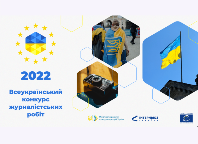 Продовжується всеукраїнський конкурс журналістських робіт «Реформування місцевого самоврядування та територіальної організації влади»