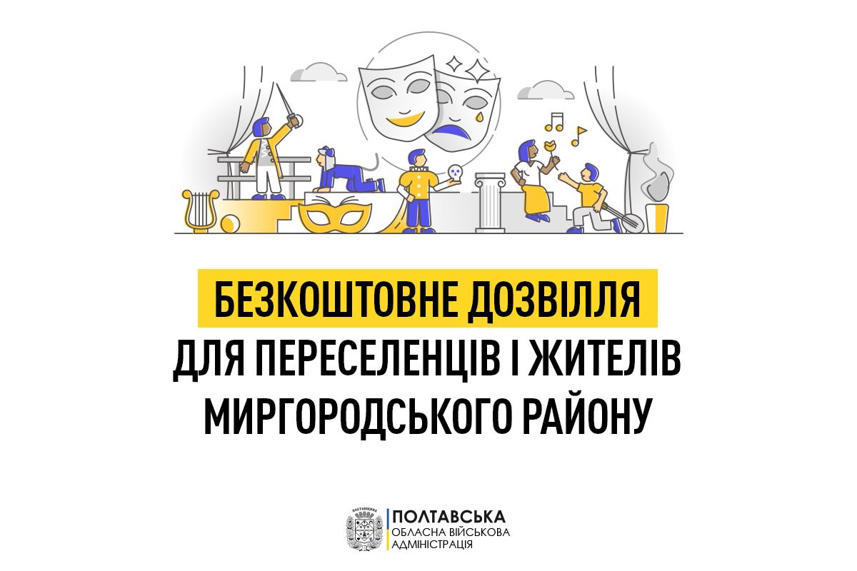 Культурне дозвілля для переселенців і жителів Полтавщини