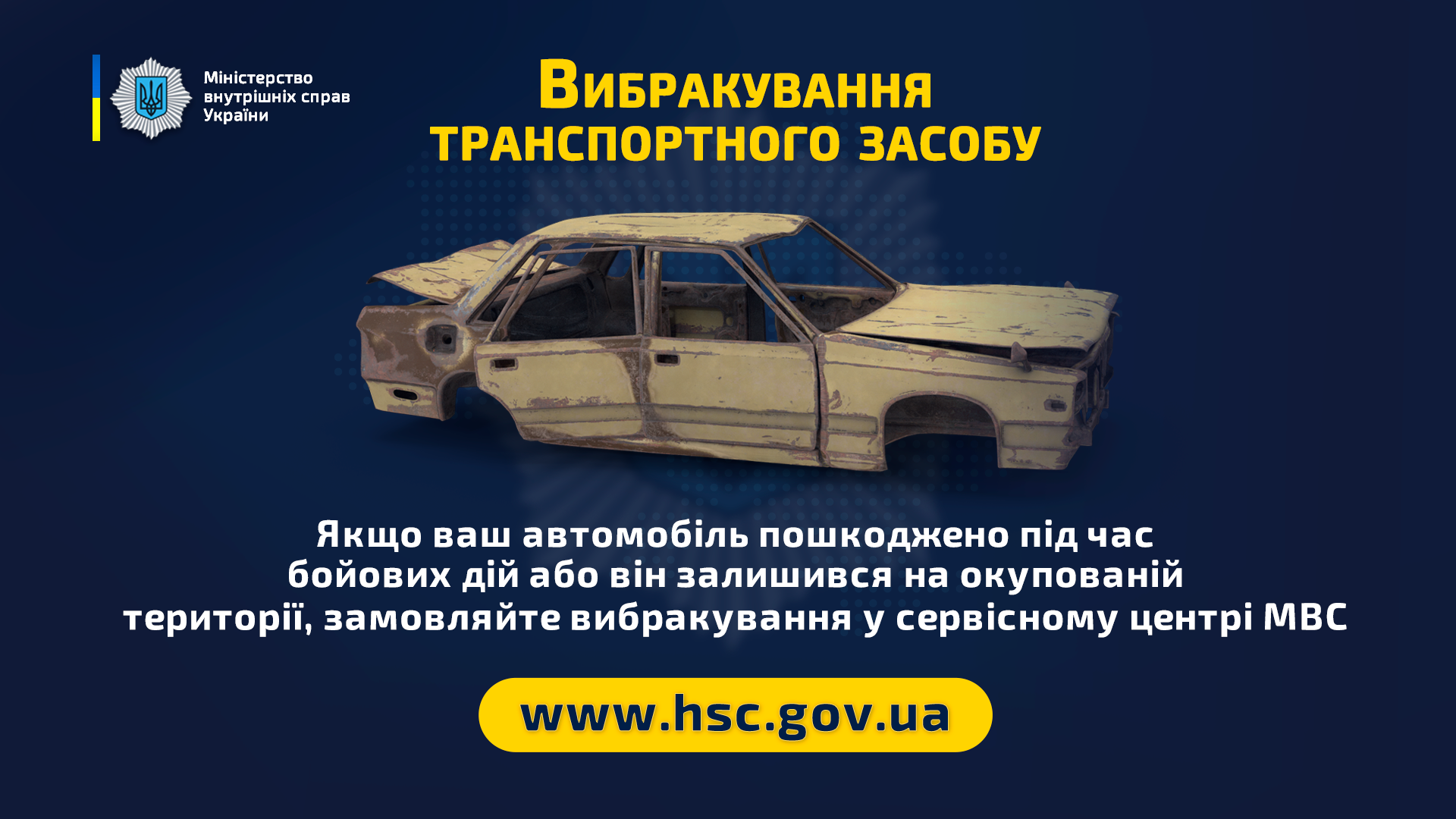 Сервісні центри МВС надають послугу вибракування транспортного засобу