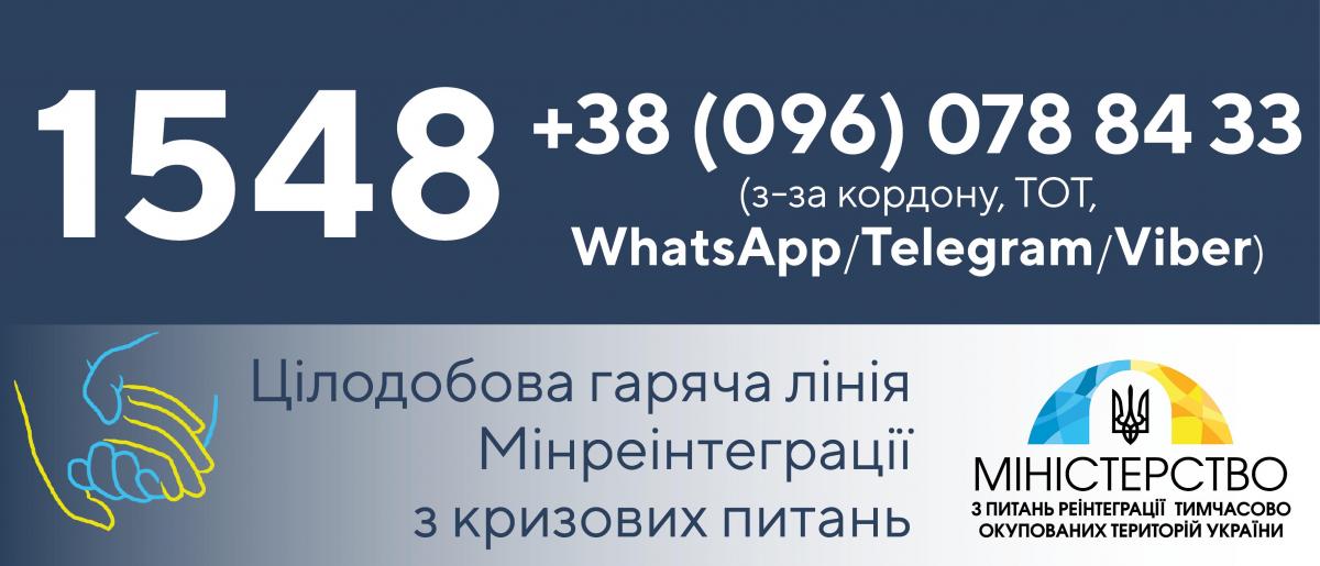 Мінреінтеграції запустило додатковий номер гарячої лінії для громадян із ТОТ
