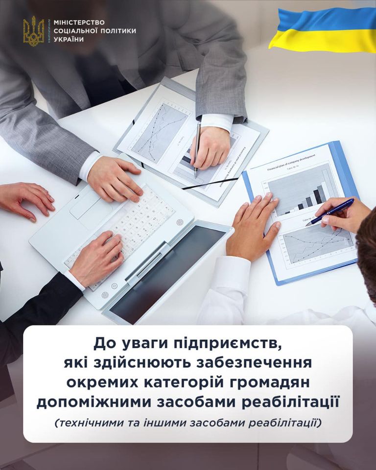 Мінсоцполітики: До уваги підприємств, які забезпечують окремі категорії громадян допоміжними засобами реабілітації