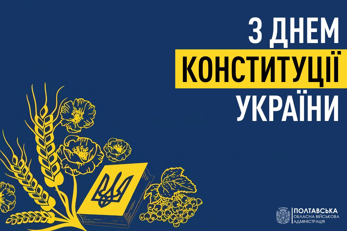 Звернення начальника Полтавської ОВА Дмитра Луніна з нагоди Дня Конституції