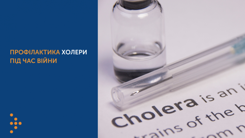 Будьмо обережні: війна несе ризик поширення холери