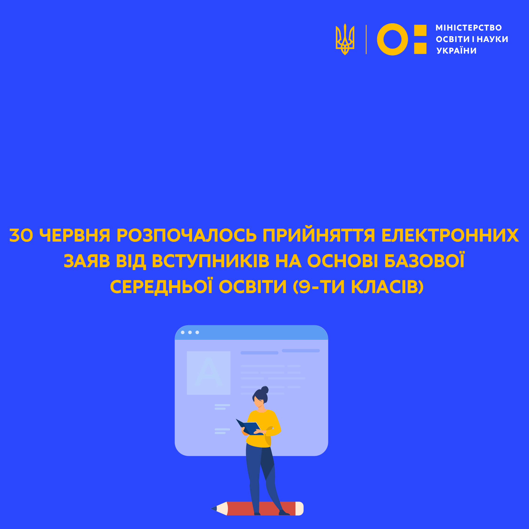 30 червня розпочалось прийняття елктронних заяв від вступників на основі базової середньої освіти