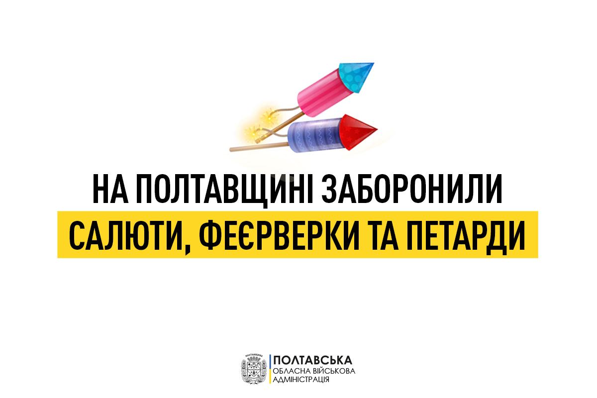На Полтавщині заборонили продаж та використання феєрверків та салютів