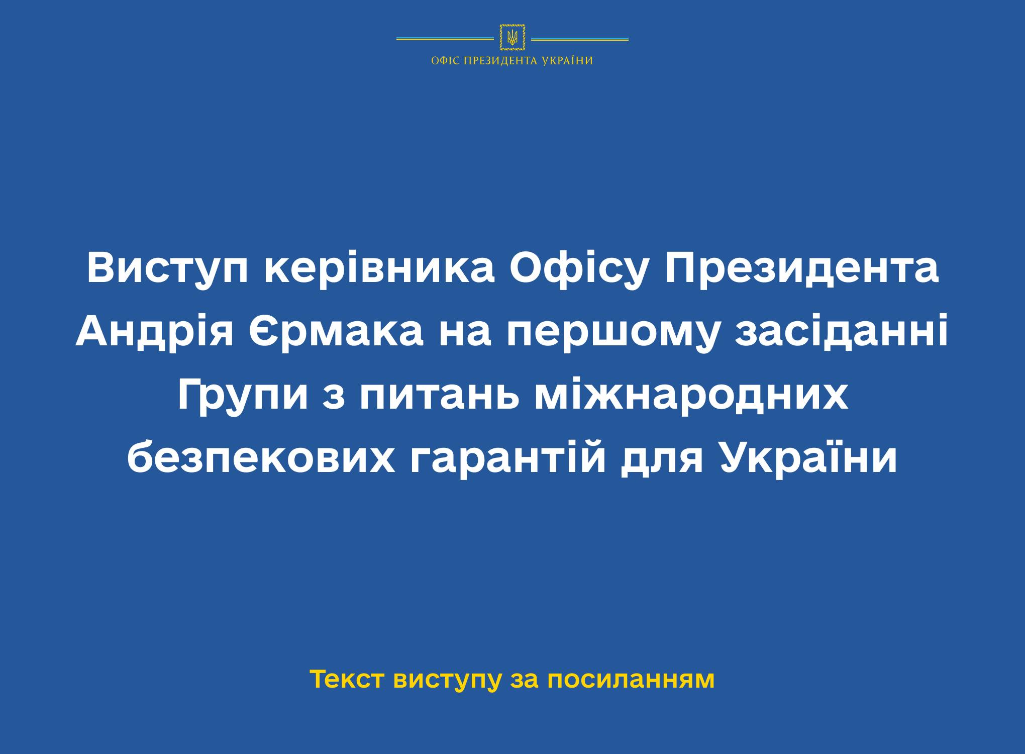 Виступ керівника Офісу Президента Андрія Єрмака на першому засіданні Групи з питань міжнародних безпекових гарантій для України