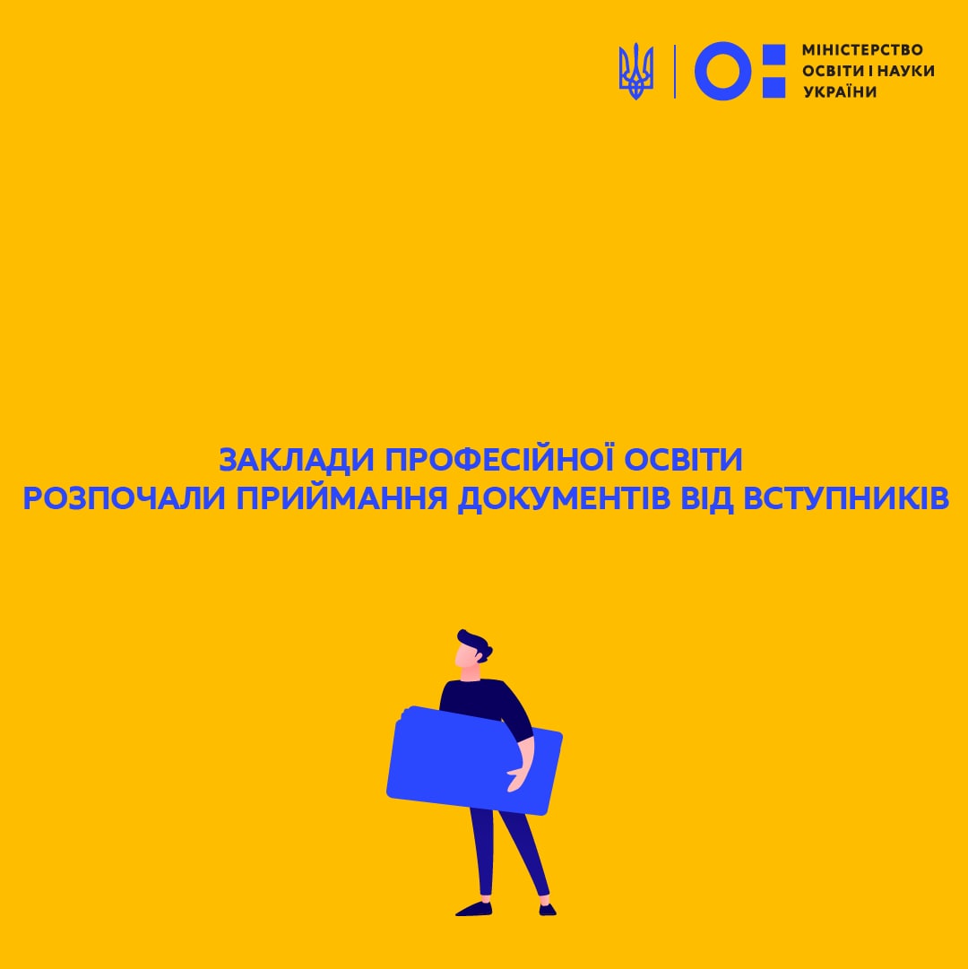 Заклади професійної освіти розпочали приймання документів від вступників