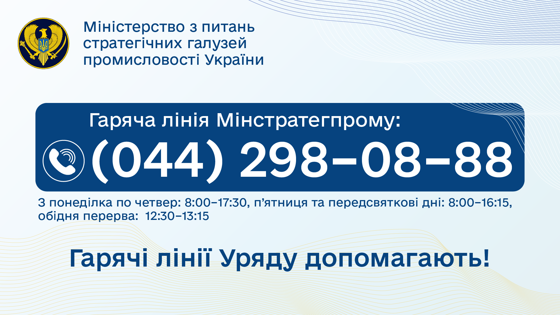 Гарячі лінії Уряду допомагають. МВС