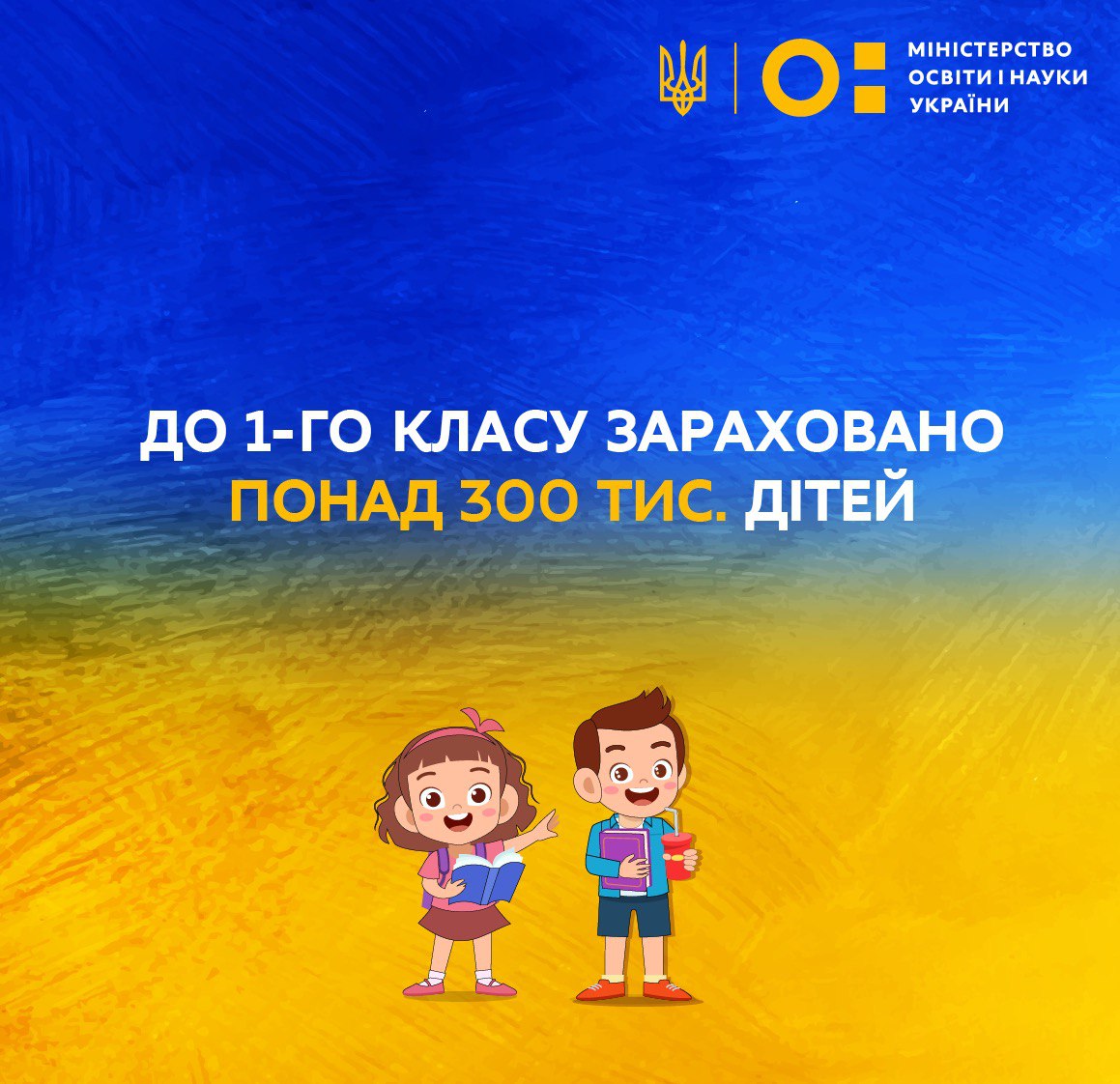 До 1-го класу зараховано понад 300 тисяч дітей, - МОН