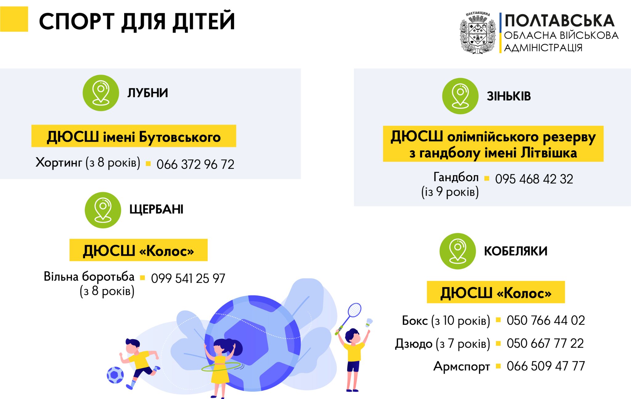 На Полтавщині проводять безкоштовні тренування для дітей