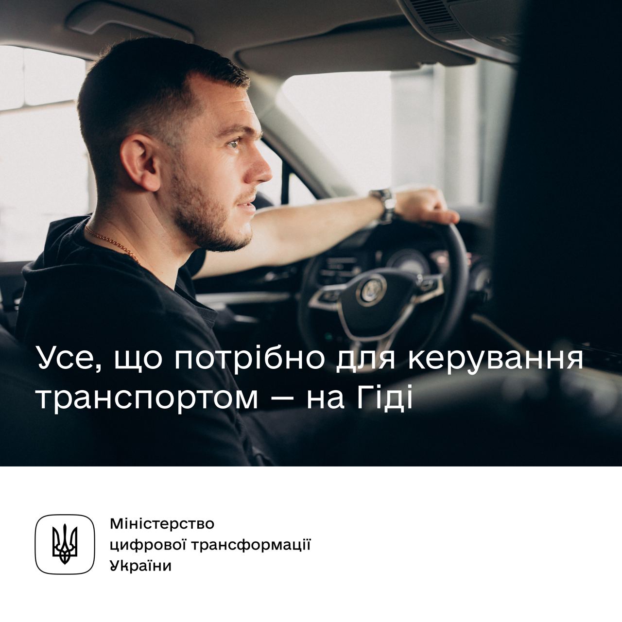 Усе, що потрібно для керування транспортом — на Гіді