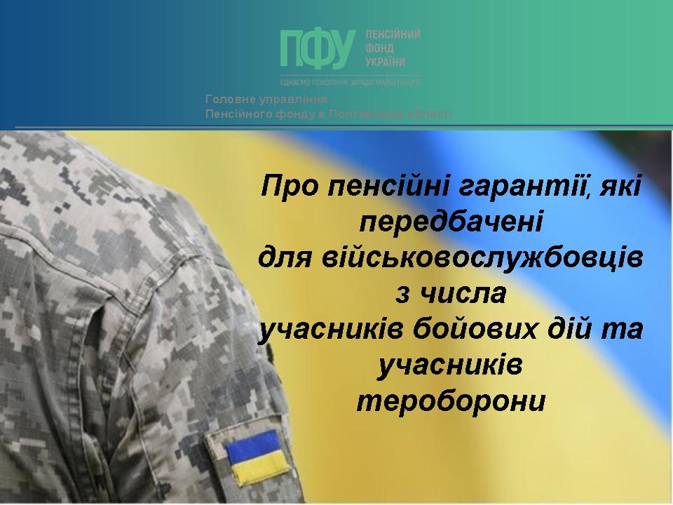 Про пенсійні гарантії, які передбачені для військовослужбовців з числа учасників бойових дій та учасників тероборони