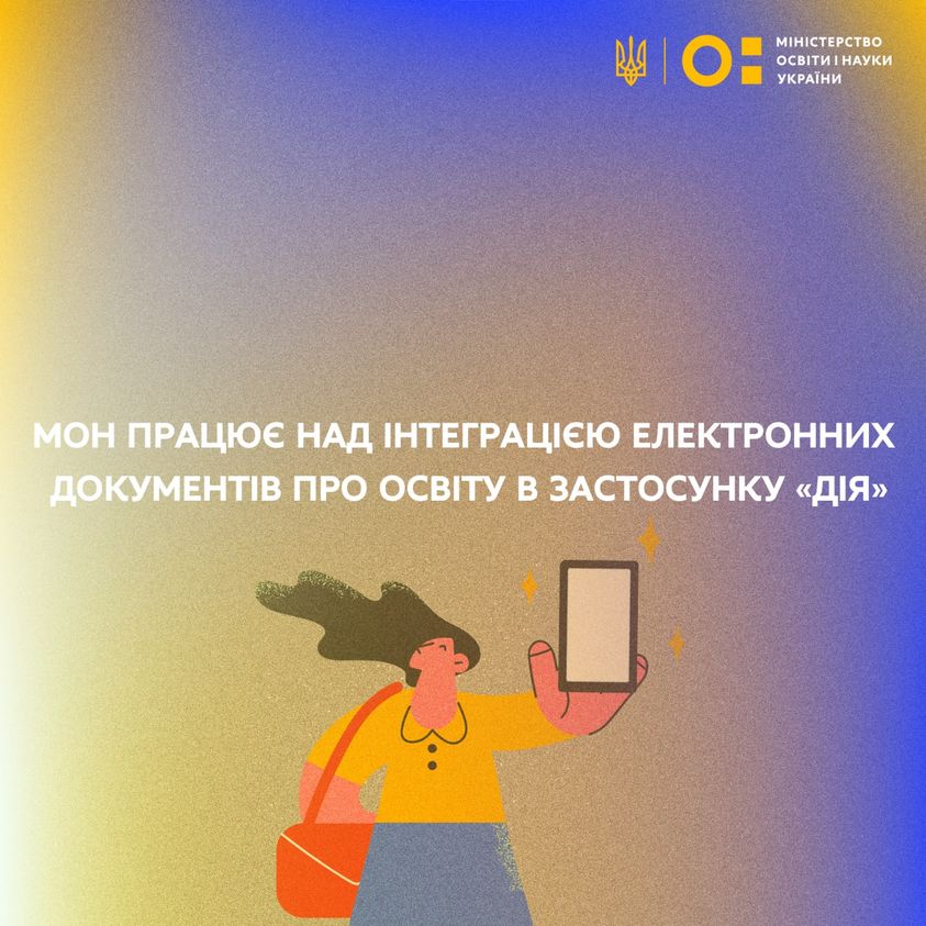 МОН працює над інтеграцією електронних документів про освіту в застосунку «Дія»