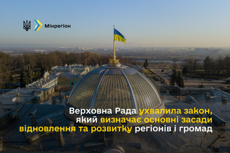 Олексій Чернишов: Верховна Рада ухвалила закон, який визначає основні засади відновлення та розвитку регіонів і громад
