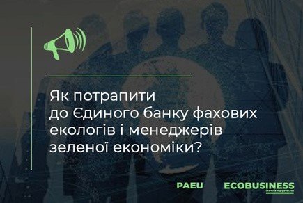 Сформовано базу фахових екологів та менеджерів зеленої економіки