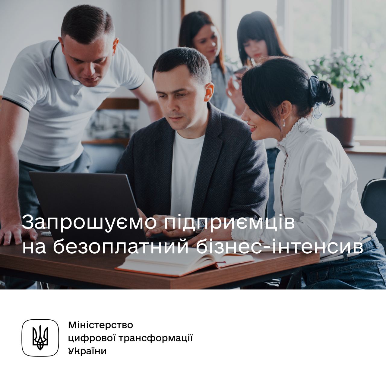 Мінцифри: 50 українських підприємців пройдуть бізнес-інтенсив і з новими знаннями стануть на варті економіки України