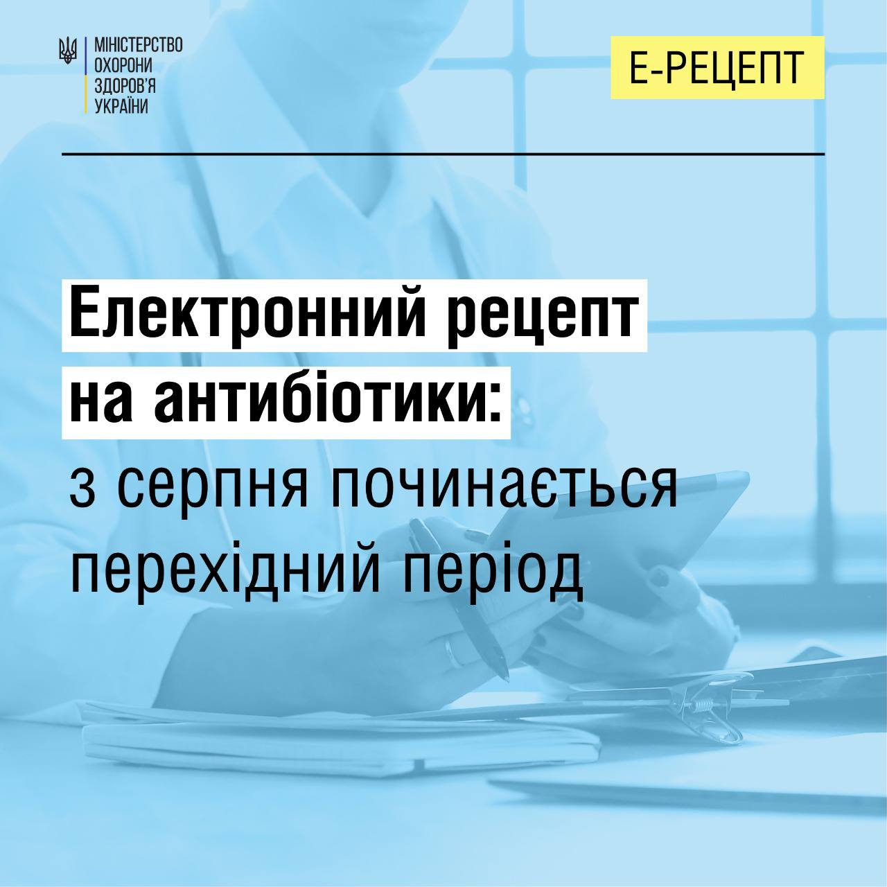 МОЗ: З серпня запроваджується електронний рецепт на антибіотики