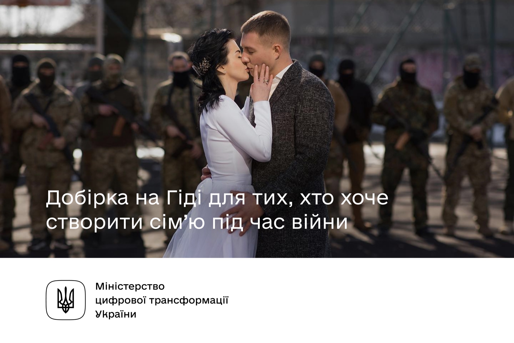 Добірка держпослуг на Гіді для тих, хто хоче створити сім’ю під час війни