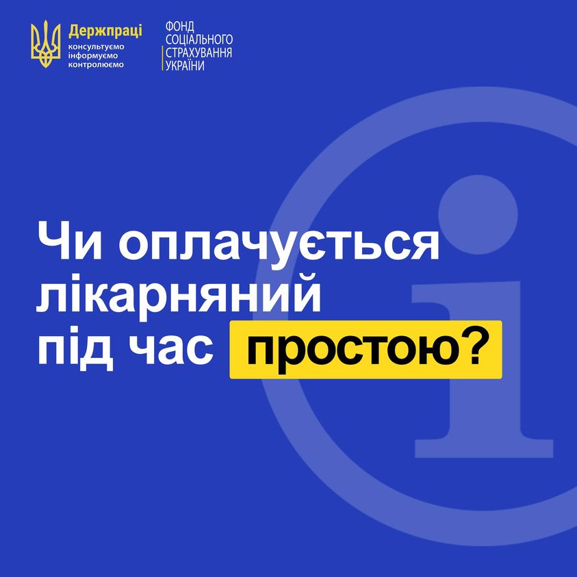 Роз'яснення чи оплачуються лікарняні під час простою?