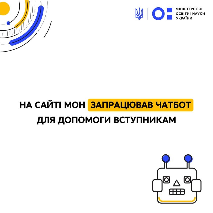 На сайті МОН запрацював чатбот для допомоги вступникам