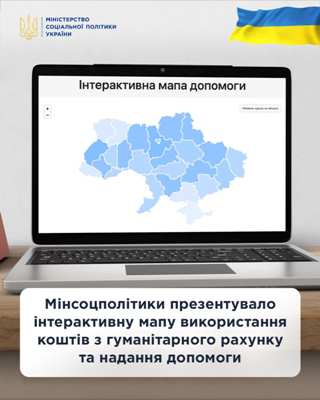 Мінсоцполітики презентувало інтерактивну мапу використання коштів з гуманітарного рахунку та надання допомоги