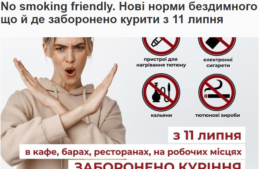 Новий антитютюновий закон захищає ваше право на бездимне середовище