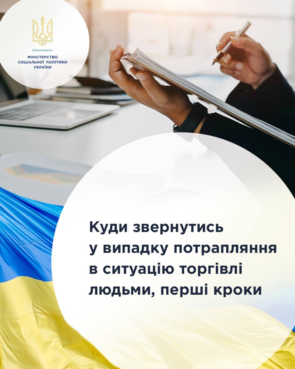 Роз'яснення Мінсоцполітики, куди звернутись у випадку потрапляння в ситуацію торгівлі людьми