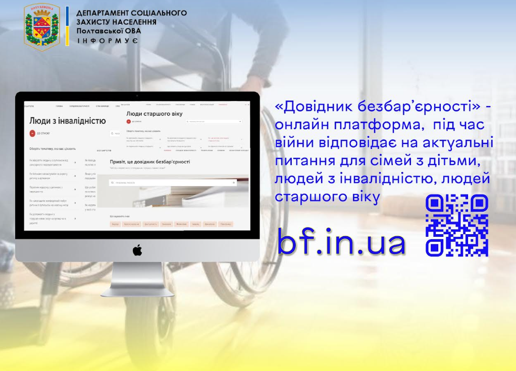 Департамент соціального захисту населення інформує: оновлено online платформу «Довідник безбар’єрності»