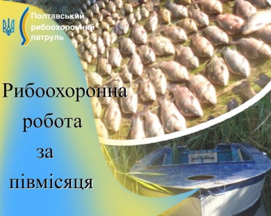 Рибоохоронна робота за півмісяця