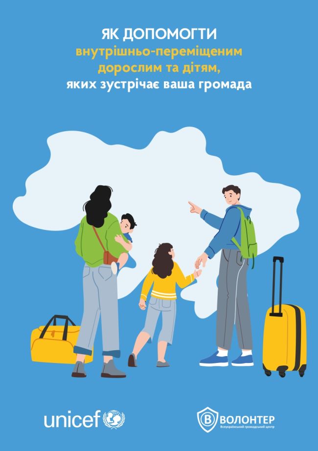 Як допомогти внутрішньо переміщеним дорослим та дітям, яких зустрічає ваша громада