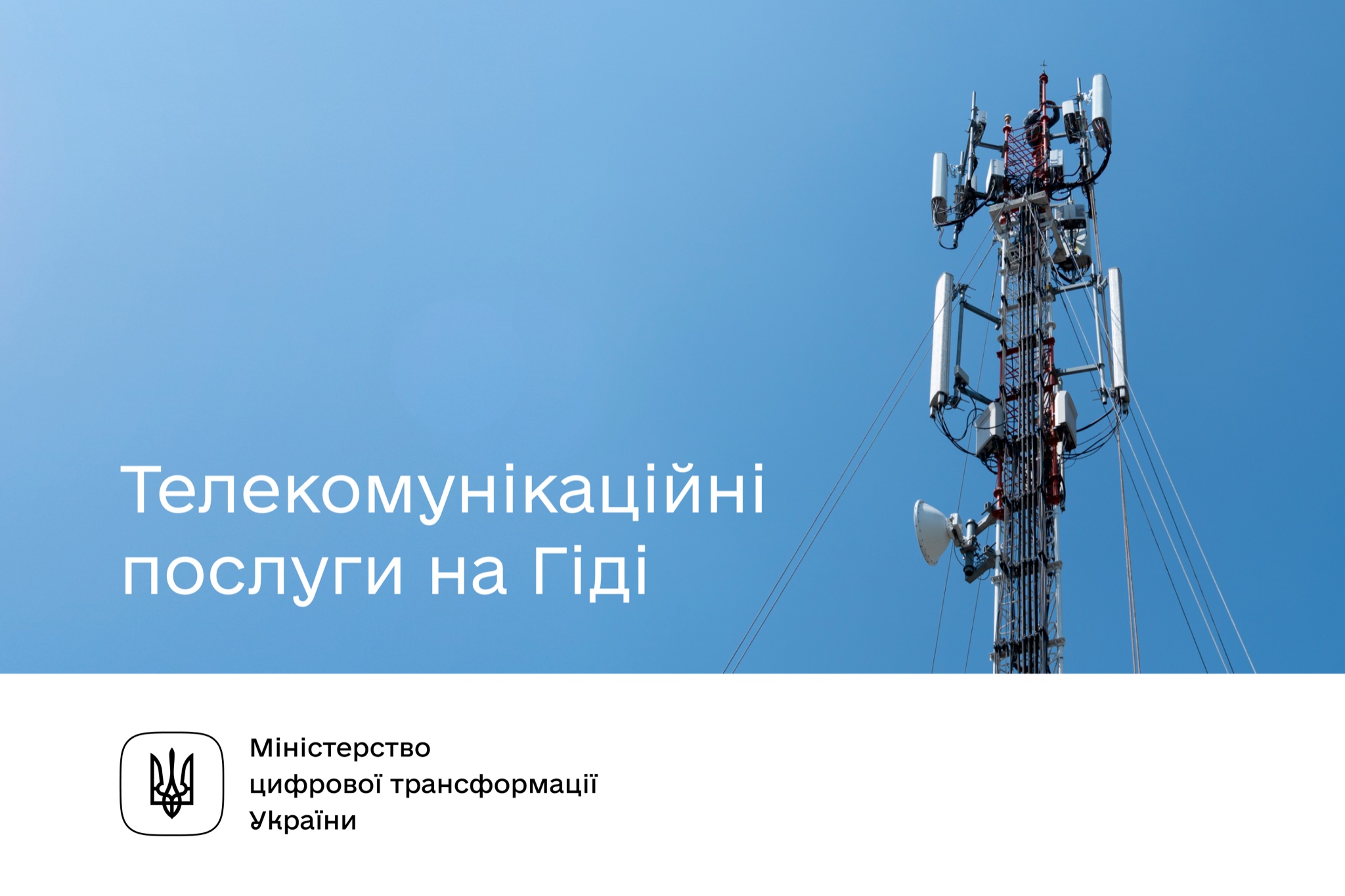 Залишатися на зв'язку: добірка актуальних держпослуг на Гіді