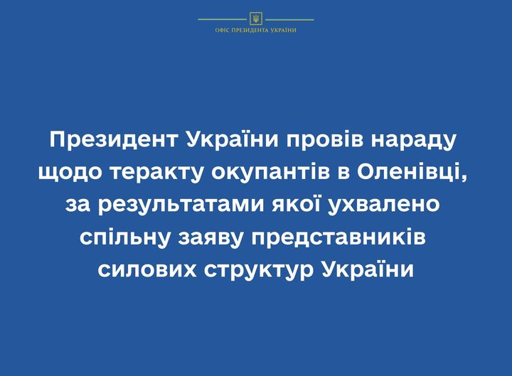Президент України провів нараду щодо теракту окупантів в Оленівці, за результатами якої ухвалено спільну заяву представників силових структур та омбудсмена