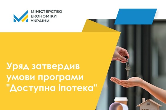 Уряд затвердив умови програми "Доступна іпотека”
