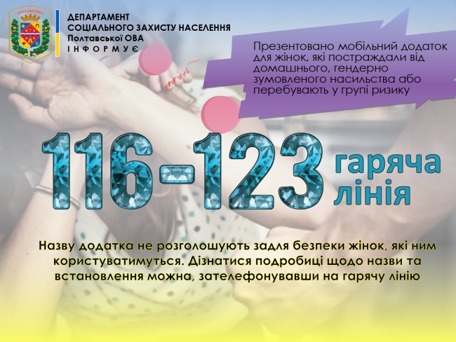 Презентовано мобільний додаток для реагування на випадки насильства