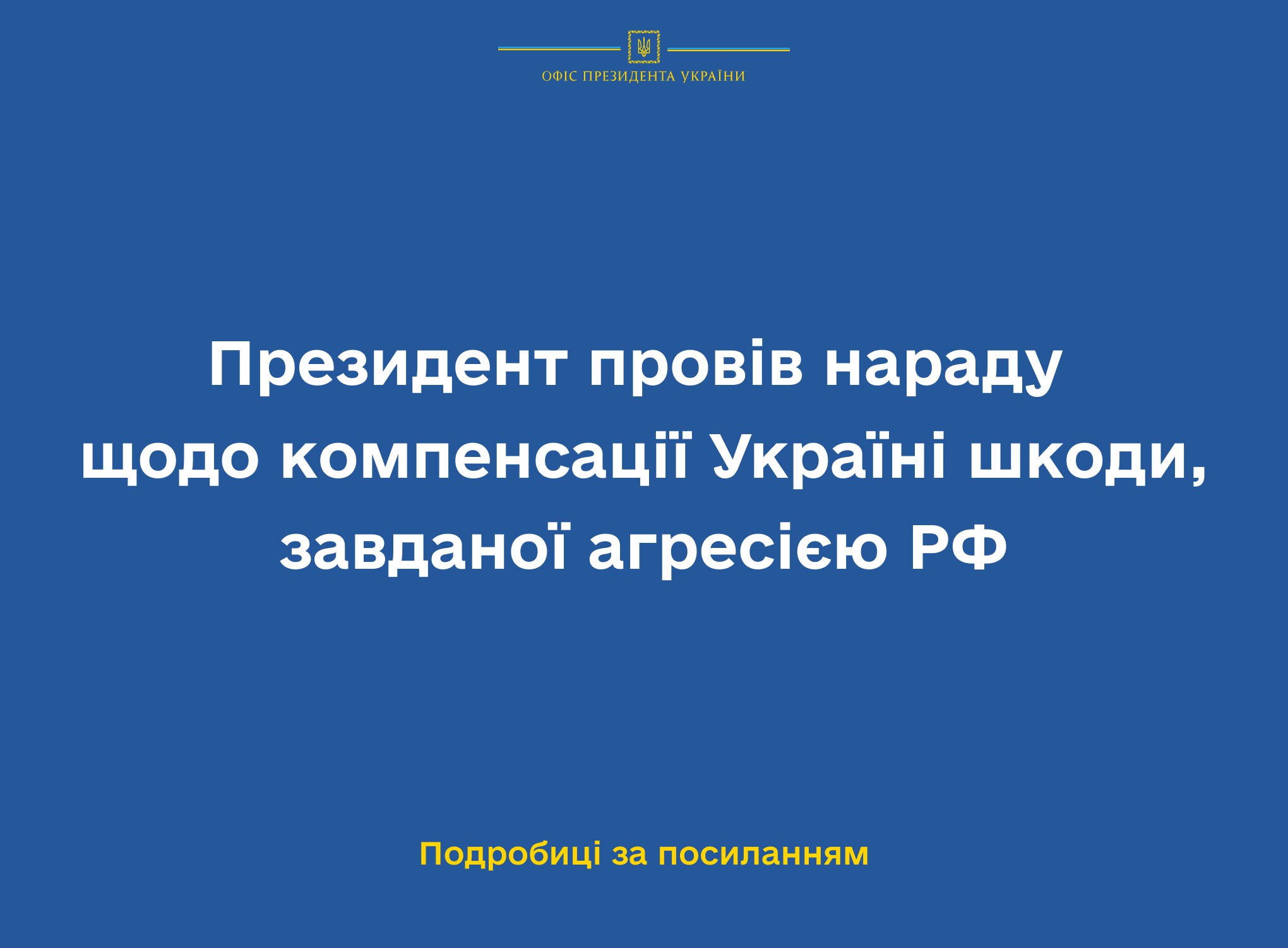 Президент провів нараду щодо компенсації Україні шкоди, завданої агресією РФ