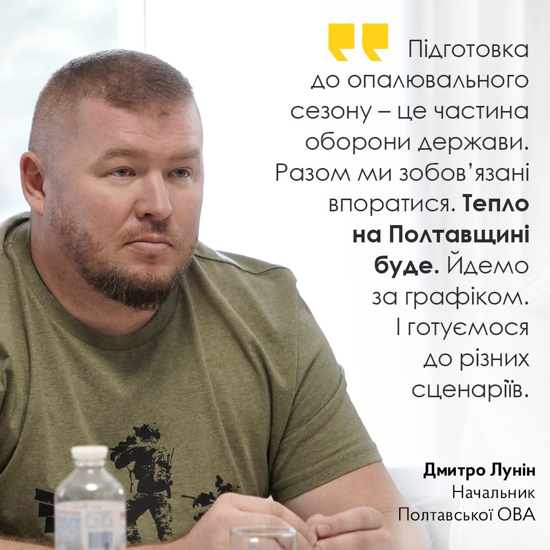 «Підготовка до опалювального сезону –  це частина оборони держави», – Дмитро Лунін
