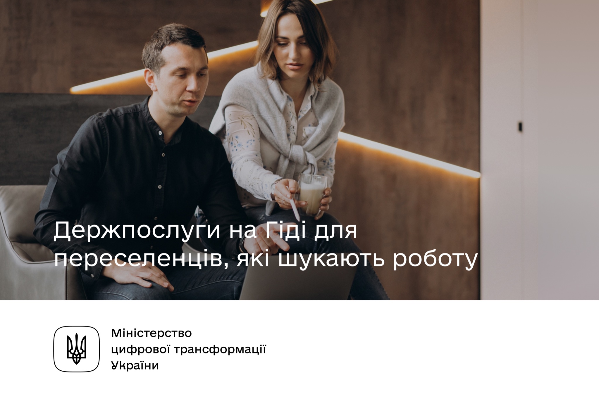 Держпослуги на Гіді для переселенців, які шукають роботу