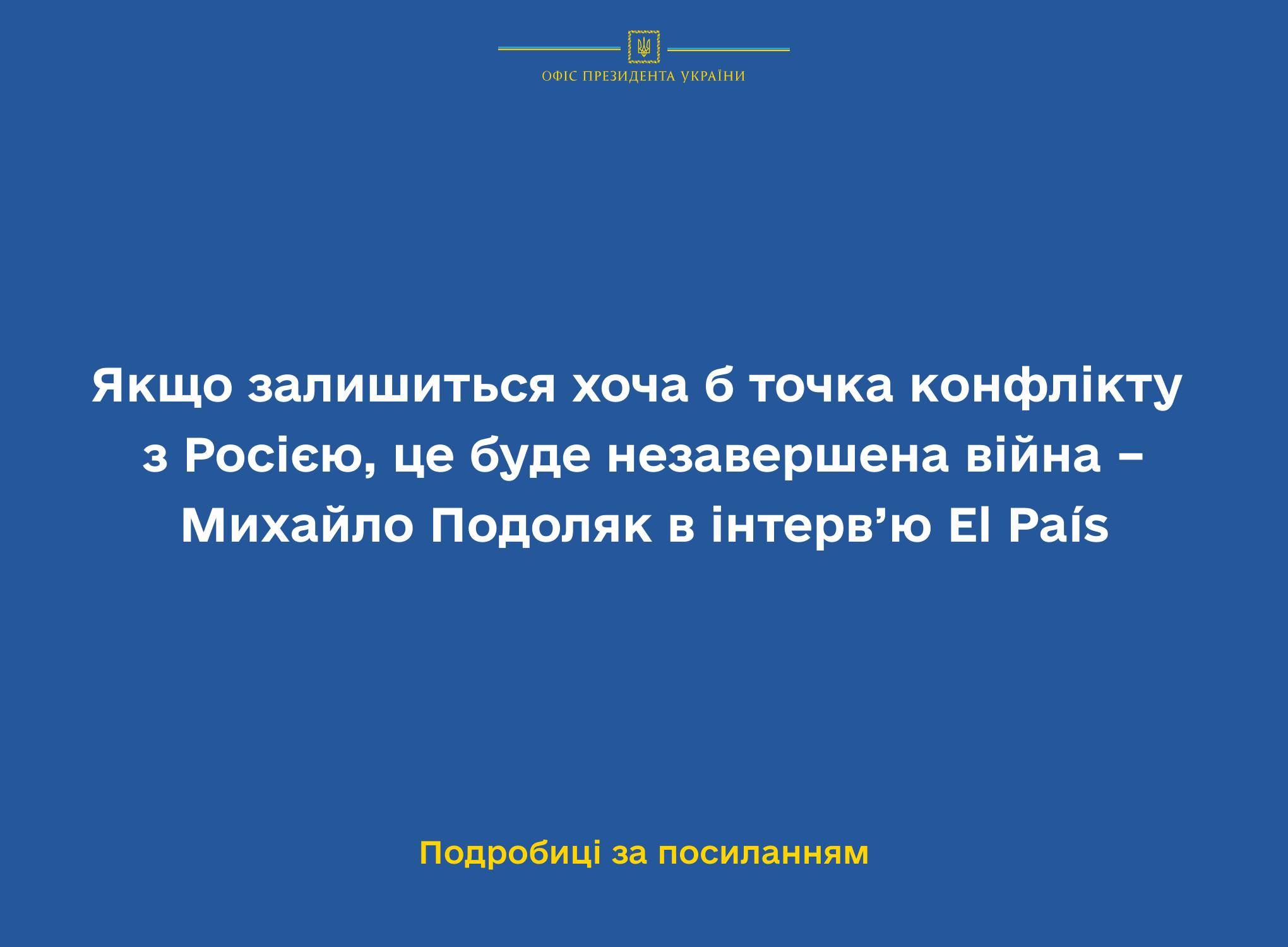 Якщо залишиться хоча б точка конфлікту з Росією, це буде незавершена війна – Михайло Подоляк в інтерв’ю El País