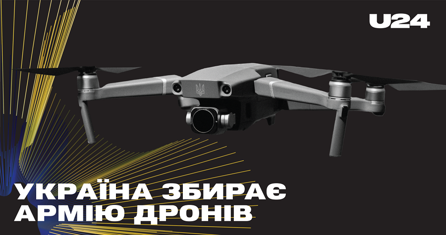 Україна збирає Армію дронів