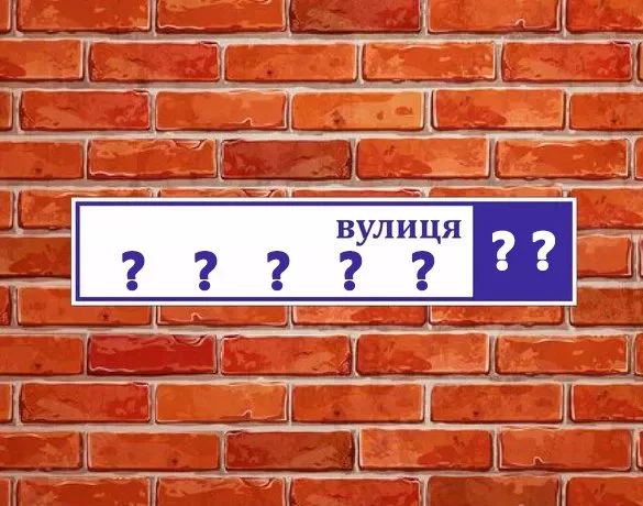 На Полтавщині перейменовують площі й вулиці