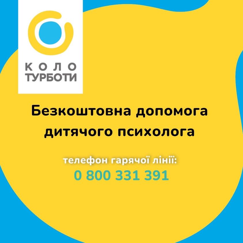 До уваги батьків! Безкоштовна допомога дитячого психолога