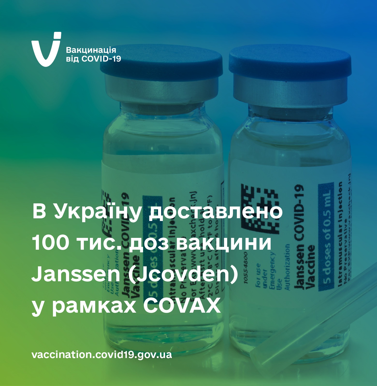 В Україну доставлено 100 тис. доз вакцини Janssen (Jcovden) у рамках COVAX