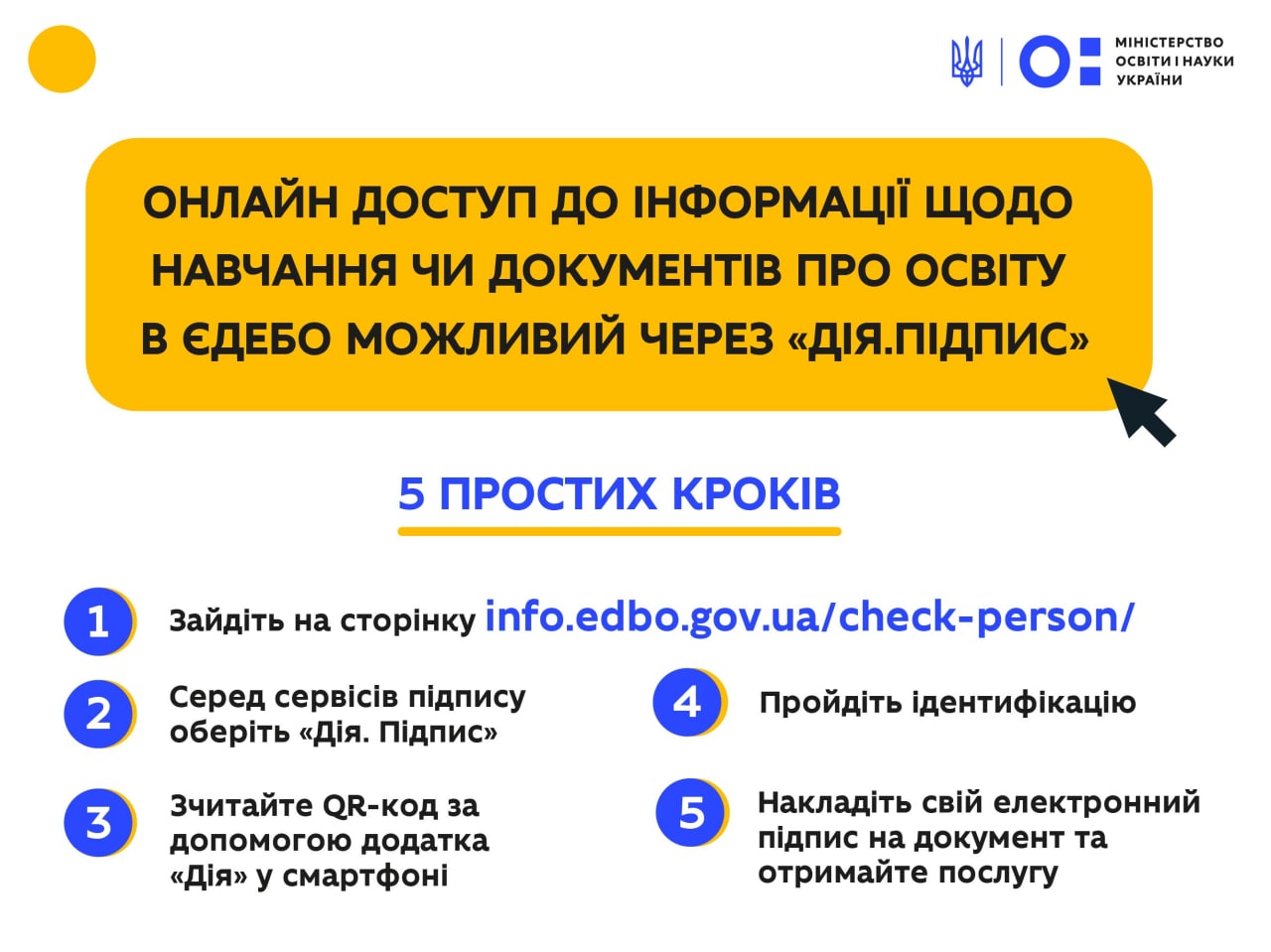 Онлайн-доступ до інформації щодо навчання чи документів про освіту в ЄДЕБО відтепер можна отримати через «Дія.Підпис»