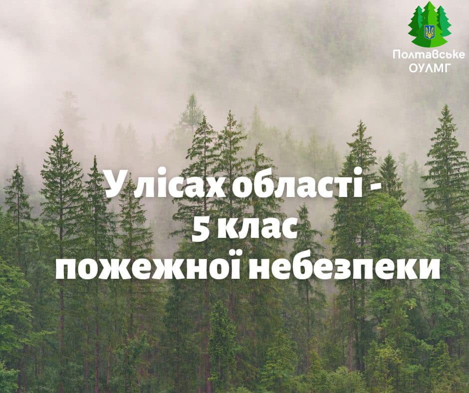 На Полтавщині - 5 клас пожежної небезпеки