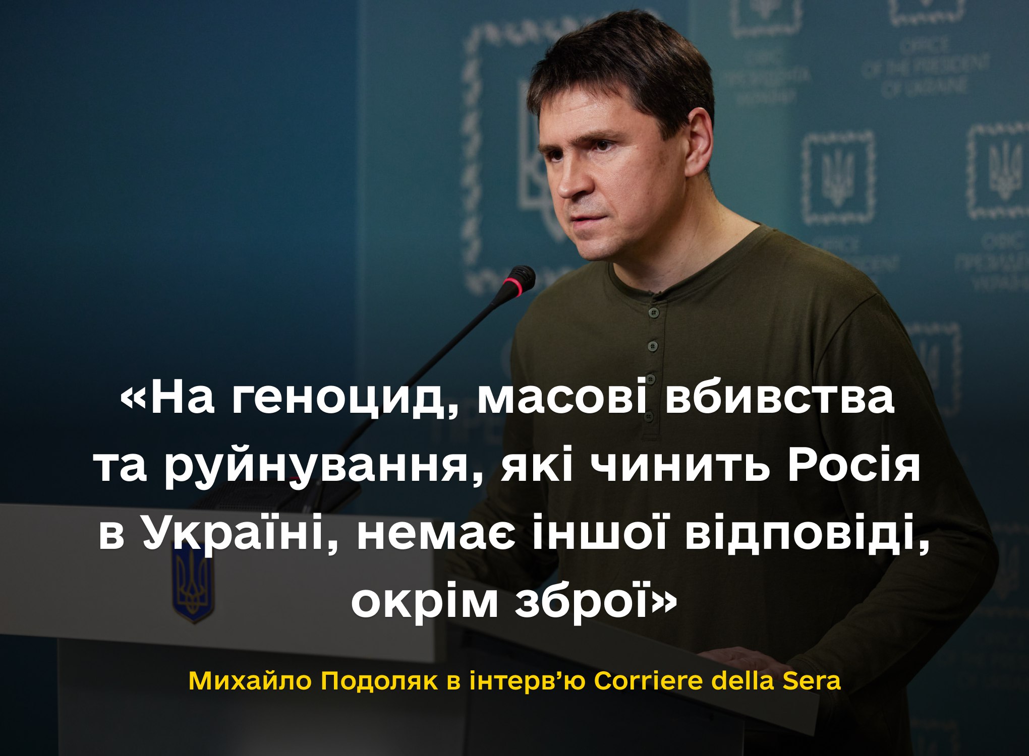 На геноцид, масові вбивства та руйнування, які чинить Росія в Україні, немає іншої відповіді, окрім зброї – Михайло Подоляк в інтерв’ю Corriere della Sera